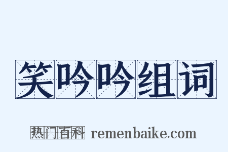 笑吟吟组词是什么意思的图片